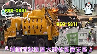 ep284.｜桃園市環境管理處桃園區大樹林區第五區垃圾車KEK-5831資收車KEQ-5311清運作業‼️（請勿檢舉)