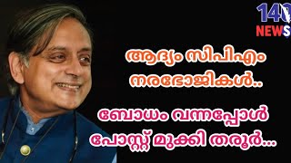 സിപിഎമ്മിനെ നരഭോജി എന്ന് വിളിച്ച് ശശി തരൂർ പിന്നാലെ....Shashi tharoor| cpim| latest news| kerala|