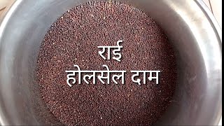 राई का होलसेल दाम | Avni fresh mustard seeds wholesale Price | kirana wholesale