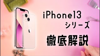 iPhone13は買うべき？注目ポイントを徹底的に解説します。