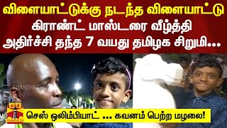 விளையாட்டுக்கு நடந்த விளையாட்டு | கிராண்ட் மாஸ்டரை வீழ்த்திய 7 வயது தமிழக சிறுமி... |