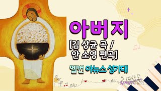 아버지 (김 상균 곡/ 안소영 편곡) - 성가와 함께 주님을 만나요 !  (中)