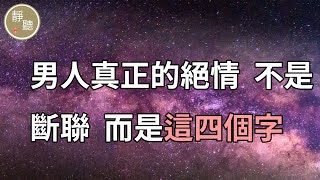 感情故事：男人真正的絕情，不是斷聯，而是這四個字～靜聽閣