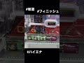 【坂道で真横になった時の取り方】ペラ輪に入らなくなった時や動かない時の攻略法はこれ！ハイエナ大成功♪