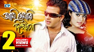 Ami Tomari Diwana | আমি তোমারি দিওয়ানা | S I Tutul | Baby Naznin |Shakib | Sahara |Bangla Movie Song