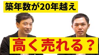 【戸建て売買】築年数が古くても高く売れる家とは？