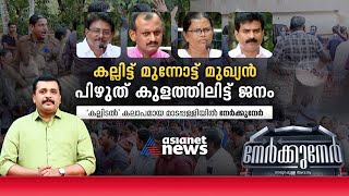 കല്ലിട്ട് മുന്നോട്ട് മുഖ്യന്‍ പിഴുത് കുളത്തിലിട്ട് ജനം ; നേര്‍ക്കുനേർ  | Nerkkuner 27 MAR 2022