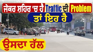 SABAK EPISODE 3 : ਜੇਕਰ ਸ਼ਹਿਰ 'ਚ ਹੈ Traffic ਦੀ  Problem ਤਾਂ ਇਹ ਹੈ ਉਸਦਾ ਹੱਲ