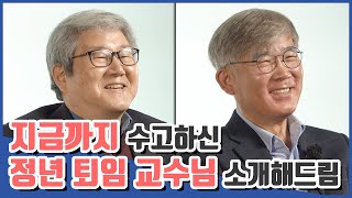 🙇🏻‍♂️ 교수님! 그 동안 감사했습니다! 사랑하고 축복합니다! 퇴임 교수님 인터뷰를 해보았다 | 유기선 / 한윤식 교수