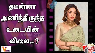 தமன்னா அணிந்திருந்த உடையின் விலை | Tamannaah | Mukesh Ambani | Anant Ambani | Radhika Merchant