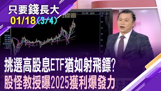 2023看高息.2024換市值 ETF風水輪流轉!9檔規模大於200億的高股息ETF 總報酬大比拚!揪出下一匹黑馬?【20250118(第3/4段)只要錢長大*鄭明娟(謝晨彥)】