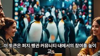 퍼지 펭귄의 PENGU 토큰, 앞으로의 전망은? | NFT·장난감·영화까지 진화하는 슈퍼 IP 분석