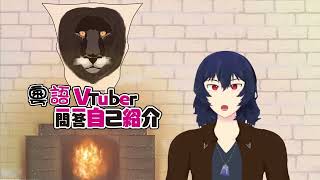 【自己紹介】Vtuber一問一答自己紹介【香港Vtuber】