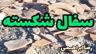 یک حفاری در بالای تپه و.کلکسبون‌کوزه.رضاابراهیمی