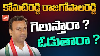 Komatireddy Rajagopal Reddy Can Win In Munugode By Election | Rajagopal Reddy Join BJP | YOYO TV
