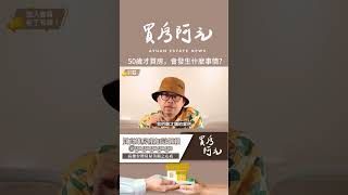 【我真的好想買房子】如果你等到50歲才買房子，會發生什麼事情？#買房阿元 #買房 #房地產 #高雄置產 #高雄買房 #高雄房地產#中年買房#租屋市場#房貸壓力