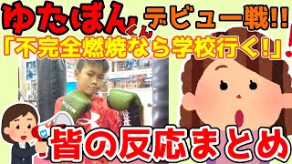 【コメントまとめ】少年革命家のゆたぼんくん、ボクシングデビュー戦で「情けない試合したらYoutube引退して学校行く！」【ゆっくり】