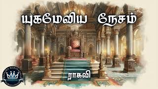 Yugameviya Nesam by Ragavi | Full Audio Novel | Mallika Manivannan Publications