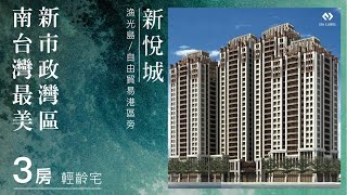 南台灣最美新市政灣區｜新悅城｜3房・輕齡宅