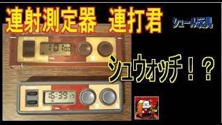 【シュール玩具】連射測定器・連打君【シュウォッチ？】