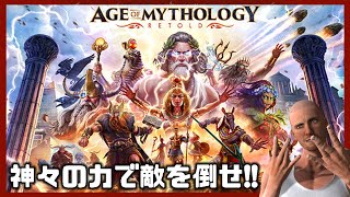 【名作】神々の力を借りて敵を倒せ！【#01 Age of Mythology: Retold｜エイジオブミソロジー】