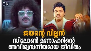 ജയന്റെ വില്ലൻ സിലോൺ മനോഹറിന്റെ അവിശ്വസനീയമായ ജീവിതം @cinemakerala3102