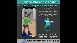 רולרדאנס | ההרשמה החלה |ארגון הקייטנות של ישראל ISCO