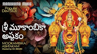 ಮುಖಾಂಬಿಕಾ ಸ್ತುತಿ | Mookambika Ashtakam| Mookambika Devi Mama Janani | Video | V R Renjini