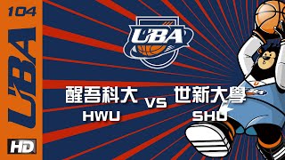 ᴴᴰ預賽 醒吾科大vs世新大學 104UBA大專籃球聯賽 網路直播