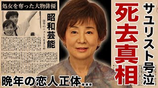 吉永小百合が死去していた真相...極秘入院を支えた晩年の恋人の正体や難病の正体に涙腺崩壊！名女優の隠し子の現在...処女を捧げた大物俳優との血染めの大恋愛に言葉を失う！