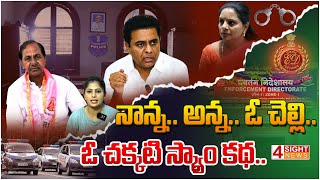 నాన్న.. అన్న.. ఓ చెల్లి..ఓ చక్కటి స్క్యాం కథ..| Scam story of Kalvakuntla family | 4 Sight News