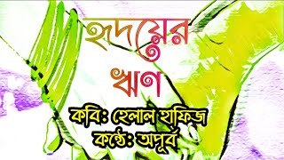 Bangla Kobita। হৃদয়ের ঋণ – হেলাল হাফিজ। Hridoyer Reen। বাংলা কবিতা। Apurba Bangla। কন্ঠে: অপূর্ব