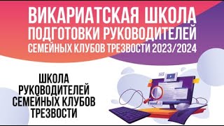 Ирина Николаевна Мошкова. Викариатская школа руководителей семейных клубов трезвости