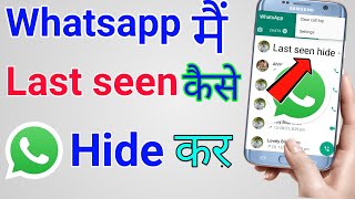 How to hide whatsapp last seen | whatsapp online status kaise hide kare | hide whatsapp last seen
