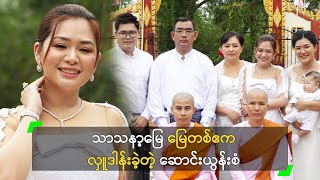 သာသနာ့မြေ မြေတစ်ဧက လှူဒါန်းခဲ့တဲ့ ဆောင်းယွန်းစံ