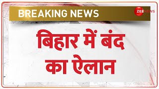 Bihar Bandh News Today: बिहार में बंद का ऐलान | Breaking News | BPSC Students Protest | Hindi News