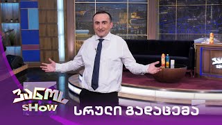 ვანოს შოუ - 18/06/2021