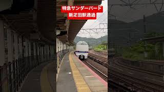 特急サンダーバード 新疋田駅通過 #特急サンダーバード #681系 #683系  #通過 #走行 #shorts #福井県 #走行シーン #福井県