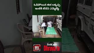 ఓడిపోయిన ఈర లక్కప్ప ఇంటికి టిడిపి ఎమ్మెల్యే |Dhruva tv telugu