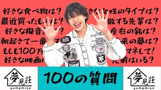 【古川流唯】るいるいに100の質問したら予想外すぎる回答が返ってきた！