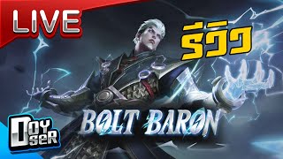 🔴Live RoV:ตะลุย CoV รอเก็บแต้ม Bolt Baron ส้ม -  Doyser