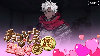 【FGO】エミヤ〔アサシン〕からのお返し【復刻：チョコレート･レディの空騒ぎ -Valentine 2016- 拡大版】