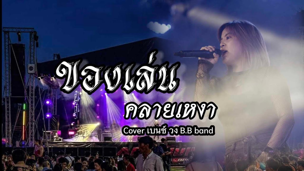 ของเล่นคลายเหงา - เนสกาแฟ ศรีนคร / Cover เบนซ์ วง B.B Band อ่างทอง ...