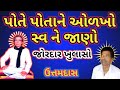 Pote Potane Olkho Swa Ne Jano | પોતે પોતાને ઓળખો સ્વ ને જાણો | || Uttamdas na bhajan ||