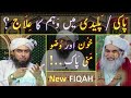 😭 paki u0026 paleedi ka waham 🔥 blood u0026 wuzu 🔥 mani ki paki ❤️ new fiqah by engineeer muhammad ali