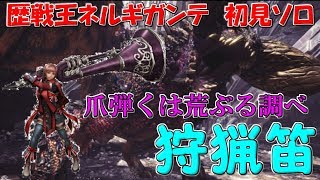 [モンハンワールド-MHW-]歴戦王ネルギガンテ初見ソロ(オトモあり)狩猟笛で挑戦