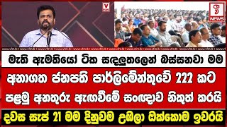 අනාගත ජනපති පාර්ලිමේන්තුවේ 222 කට පළමු අනතුරු ඇඟවීමේ සංඥාව නිකුත් කරයි