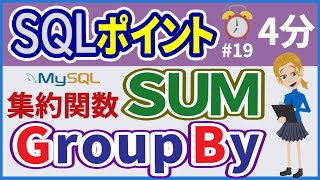 【初心者向け】【SQLポイント #19】SUM-GROUP BY【みのるコーチ】