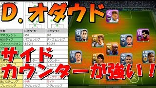 4-1-4-1サイドカウンターが強い！ディクソン オダウド監督 プレー動画紹介【ウイイレアプリ2019】