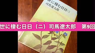 朗読　世に棲む日日（ニ）司馬遼太郎　第9回　奇士